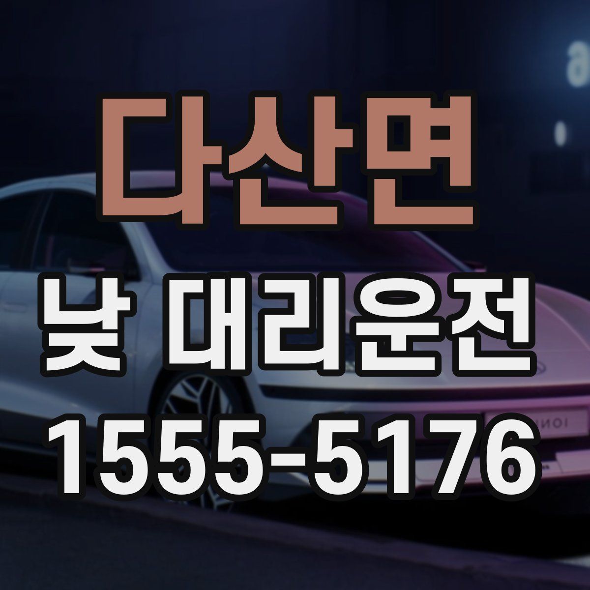 다산면 낮 대리운전