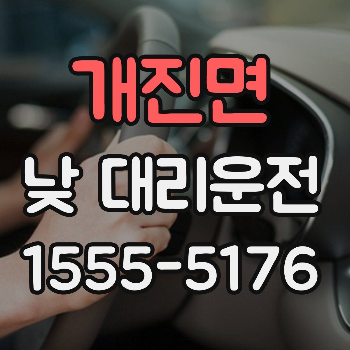 개진면 낮 대리운전