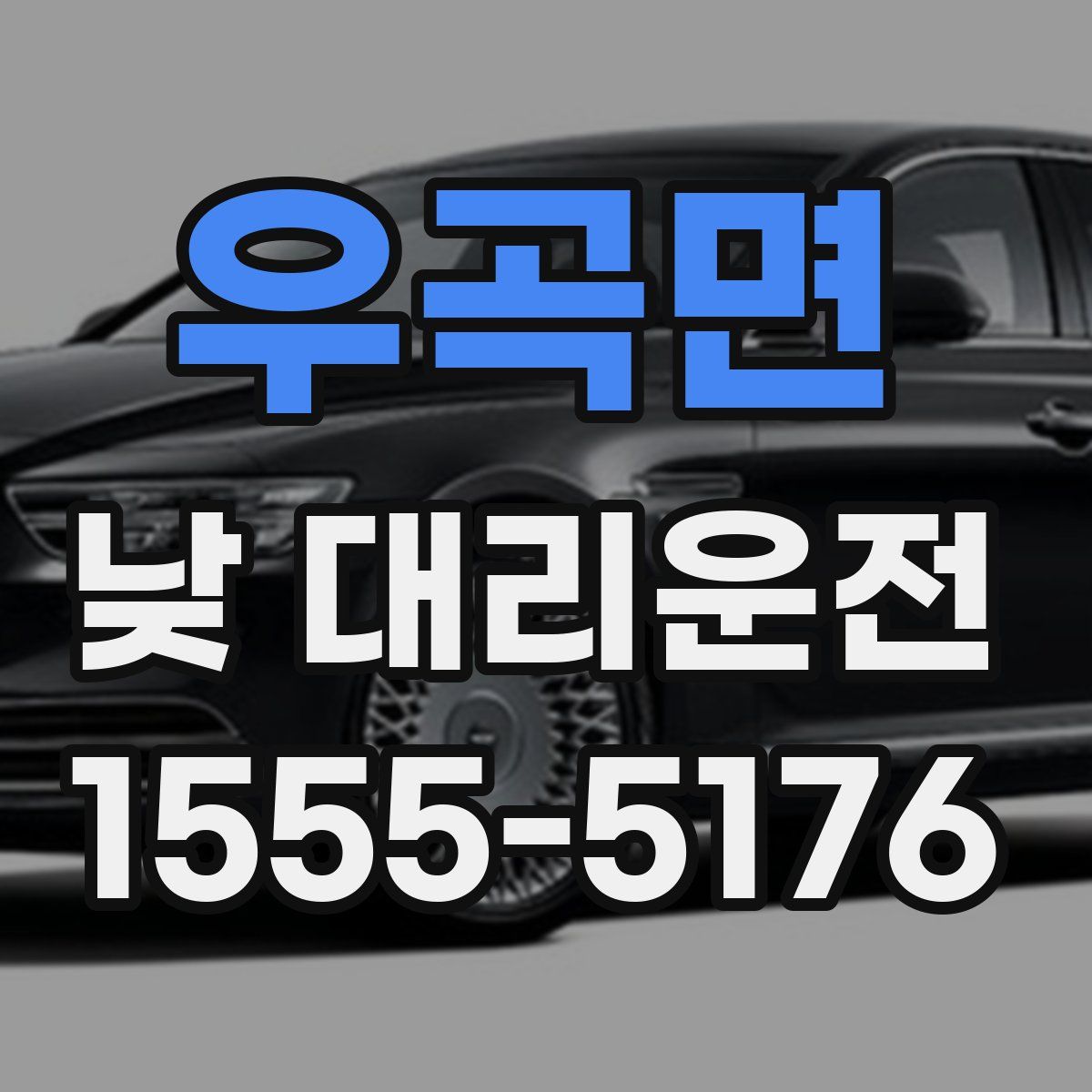 우곡면 낮 대리운전