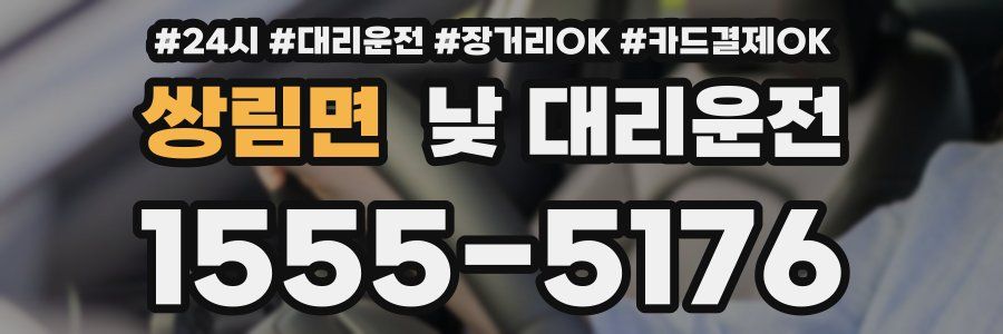 쌍림면 낮 대리운전