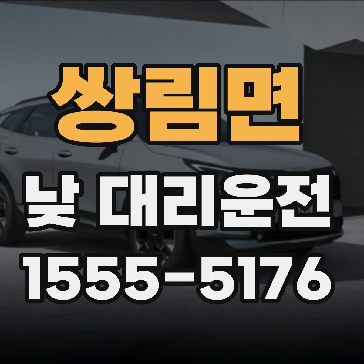 쌍림면 낮 대리운전