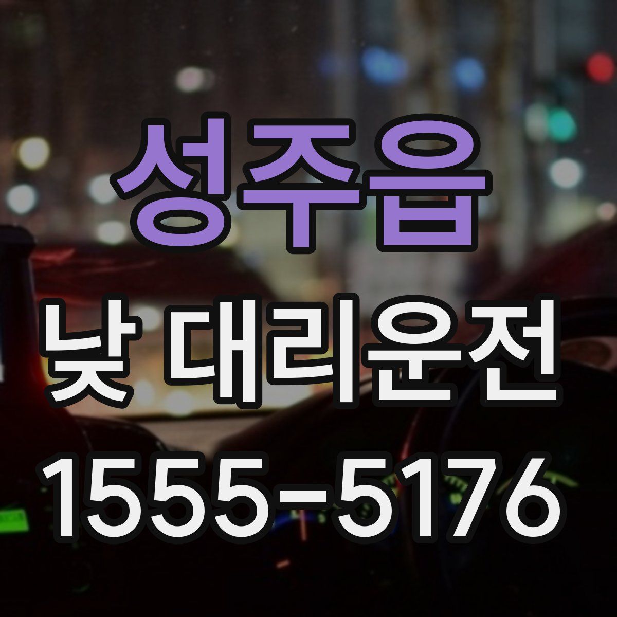 성주읍 낮 대리운전