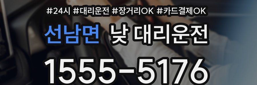 선남면 낮 대리운전