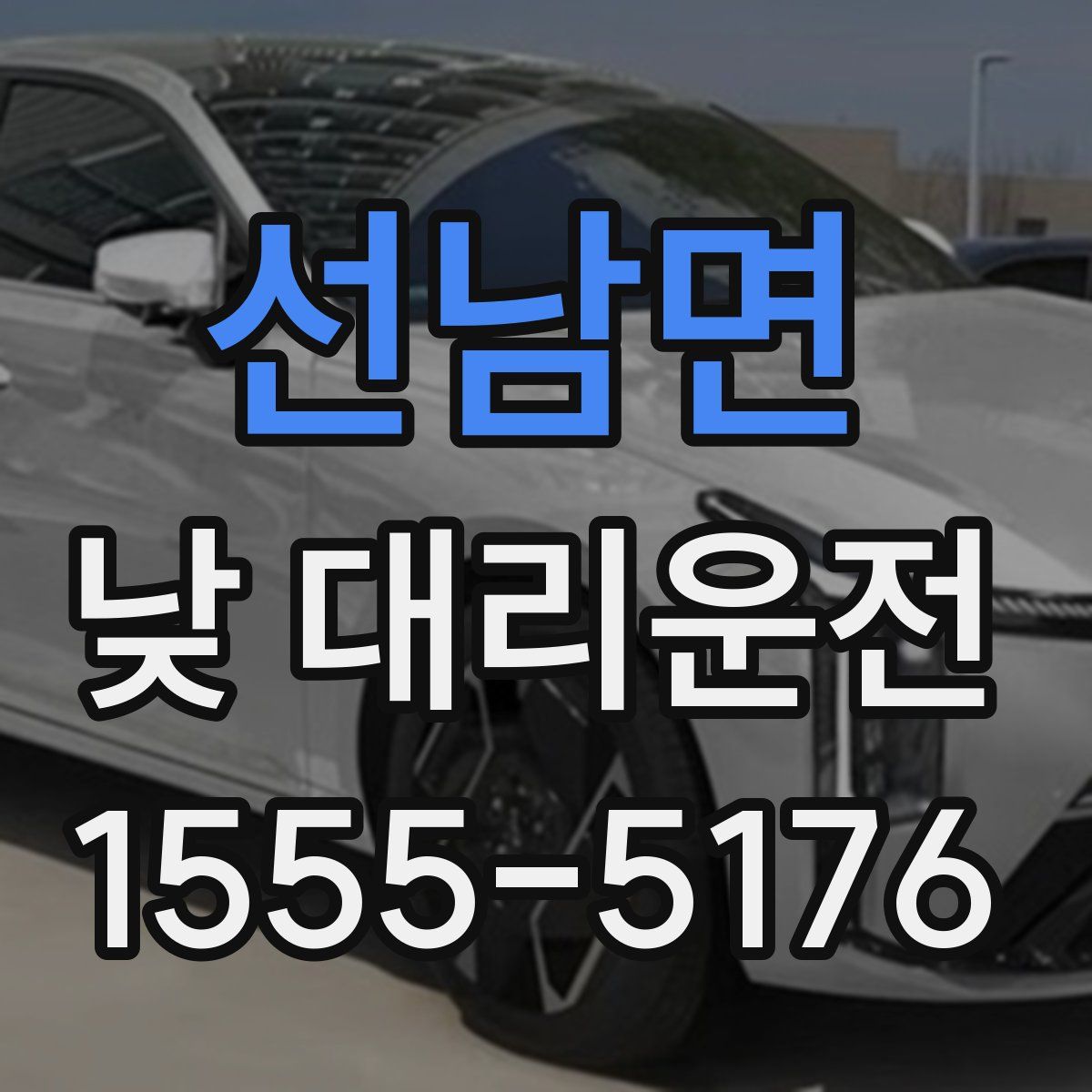 선남면 낮 대리운전