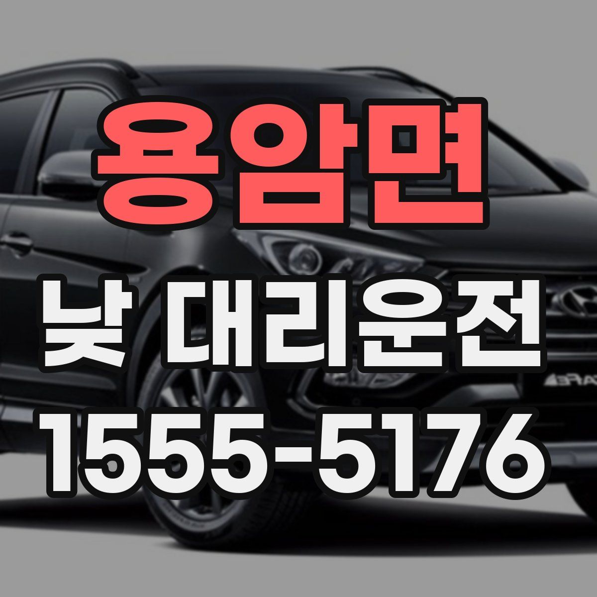 용암면 낮 대리운전