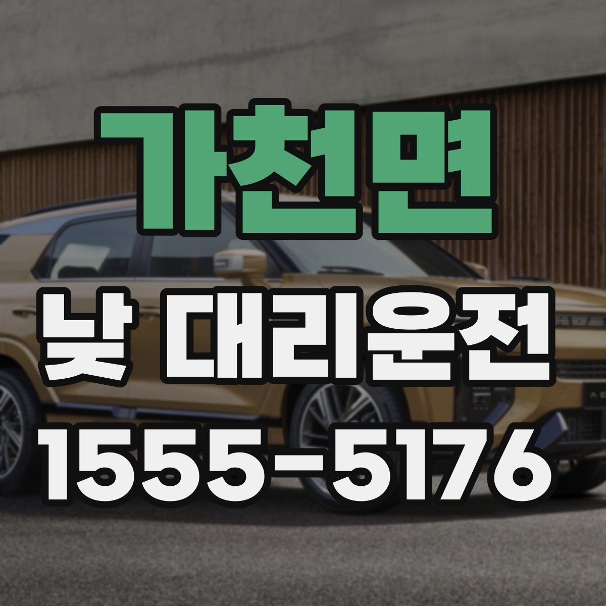 가천면 낮 대리운전