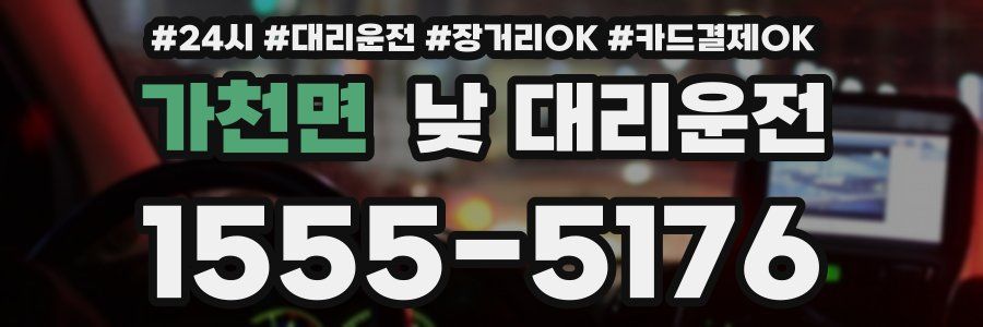 가천면 낮 대리운전