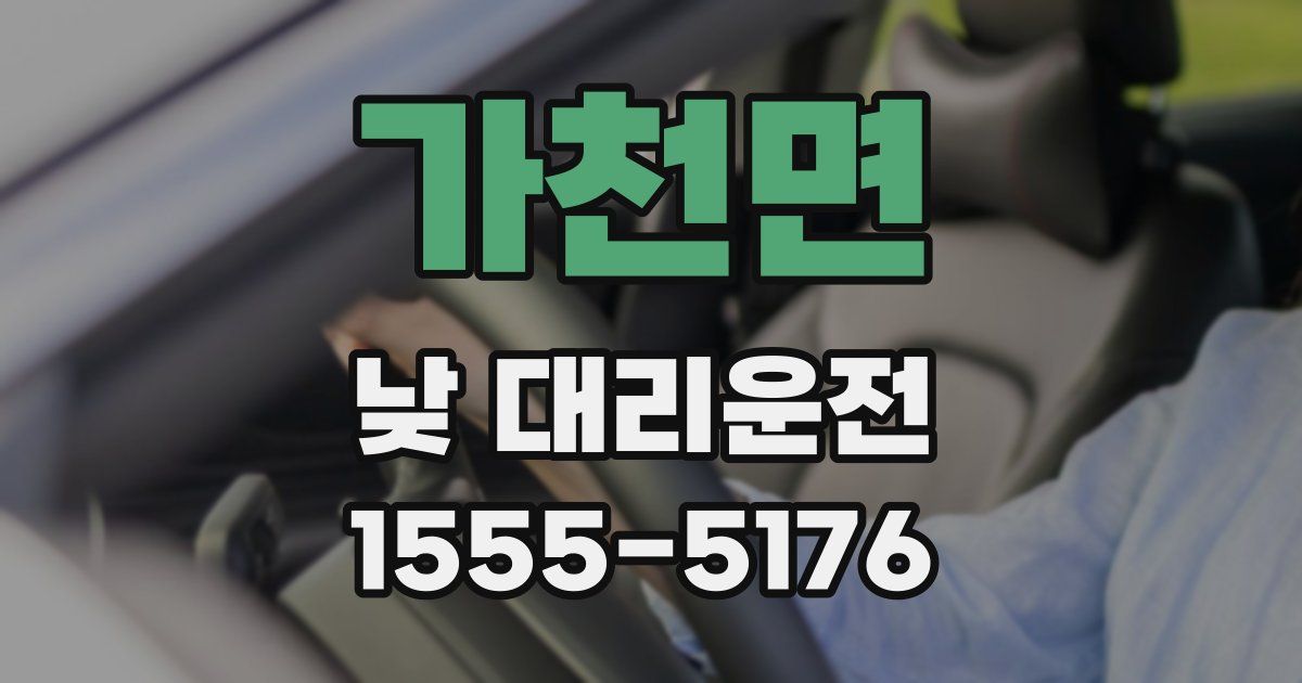 가천면 낮 대리운전