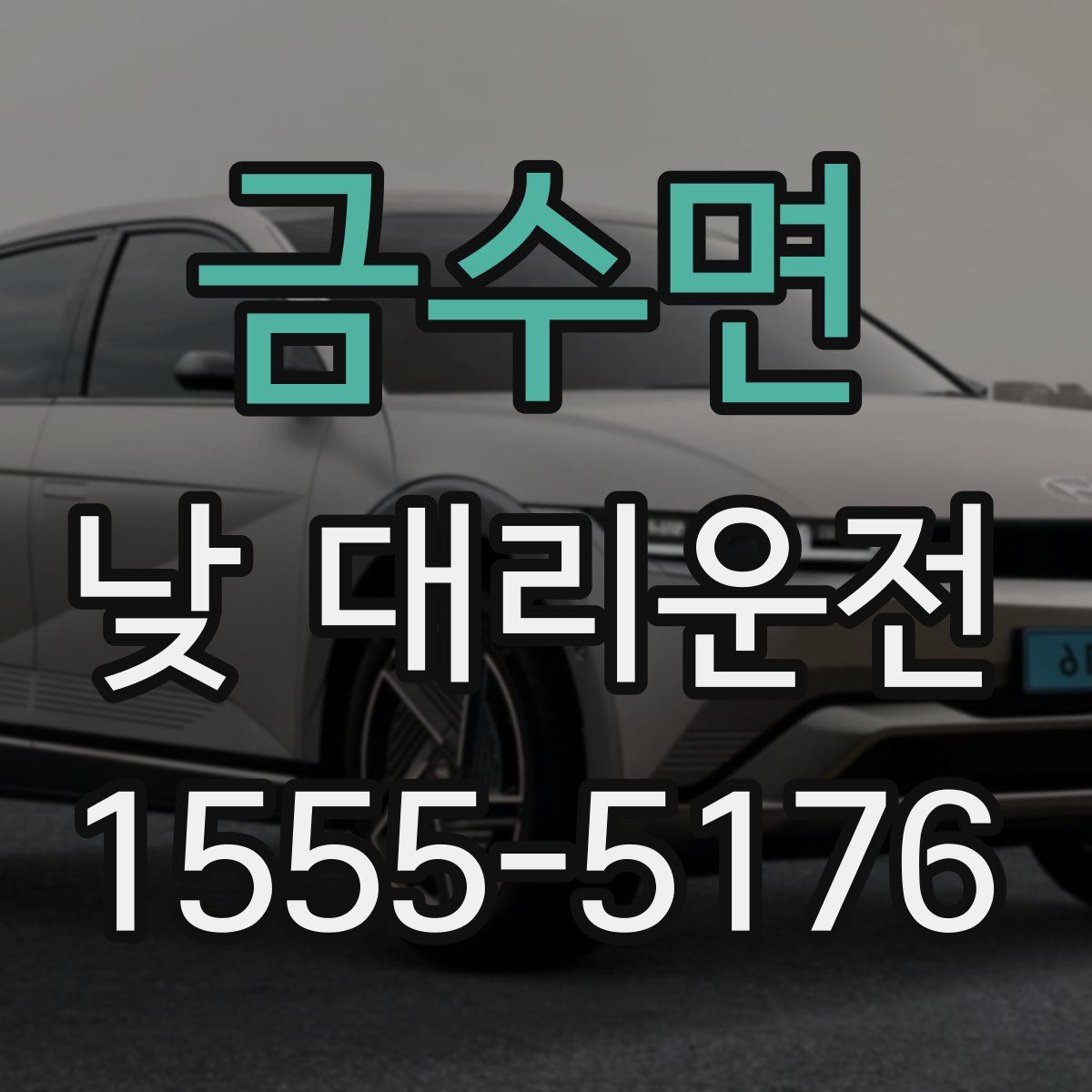 금수면 낮 대리운전