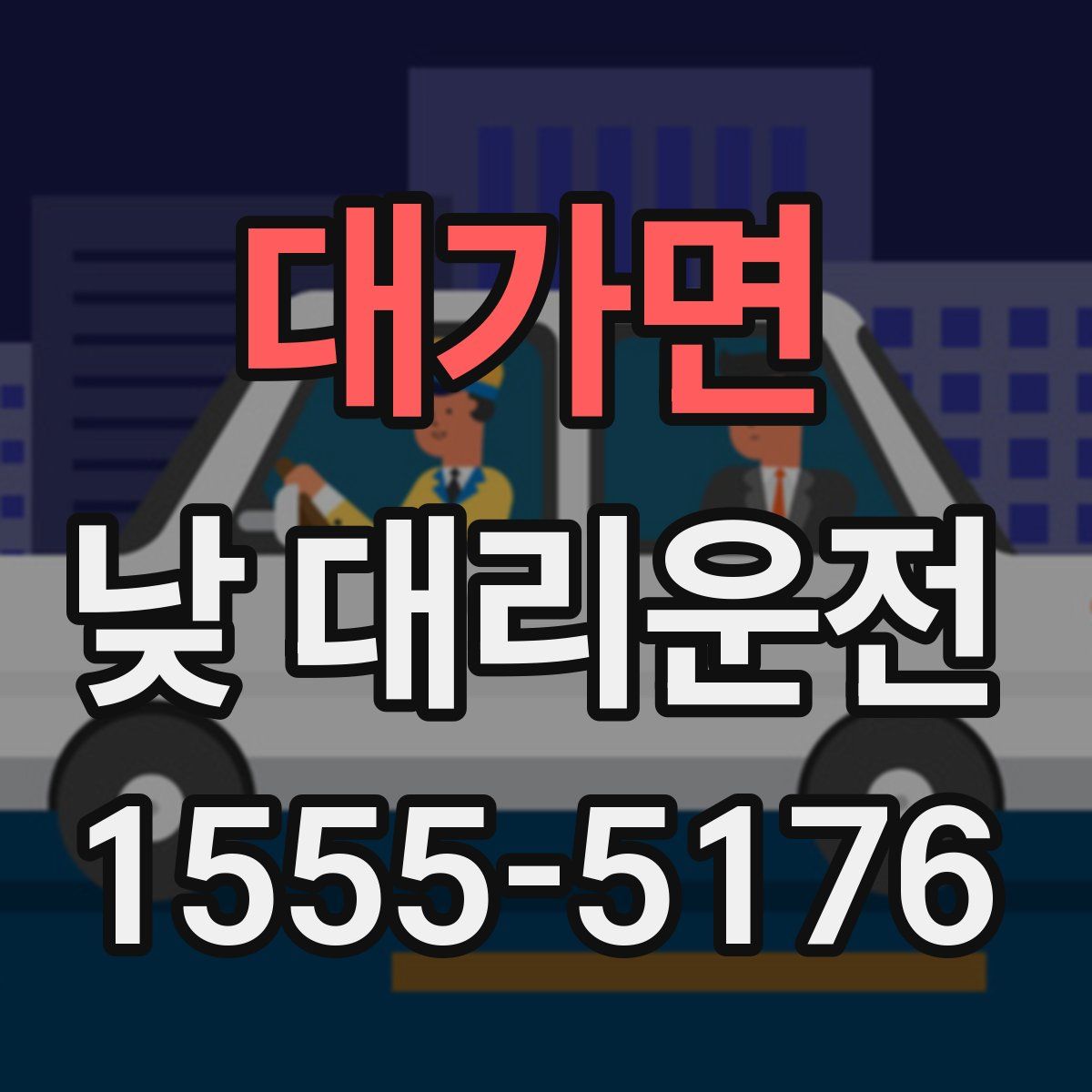 대가면 낮 대리운전