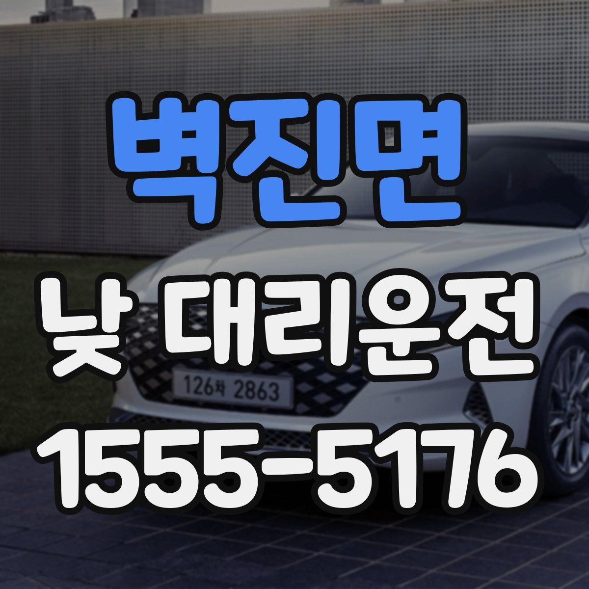벽진면 낮 대리운전