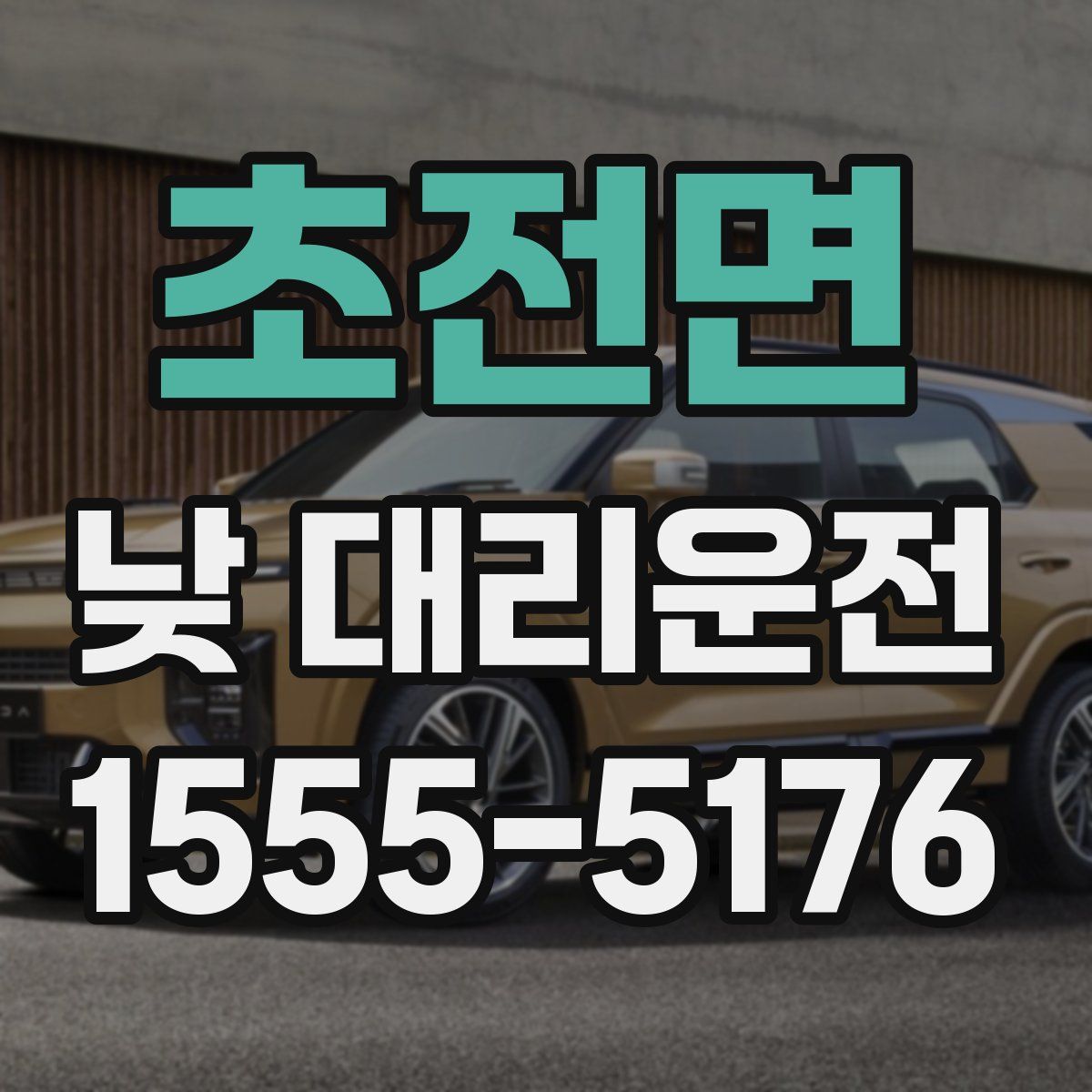 초전면 낮 대리운전
