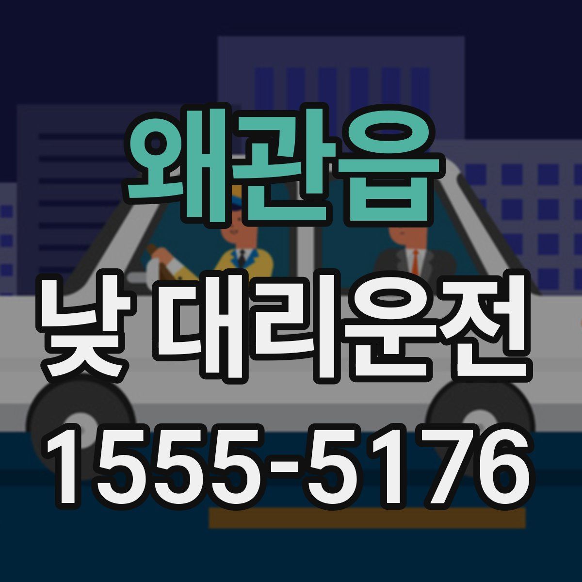 왜관읍 낮 대리운전