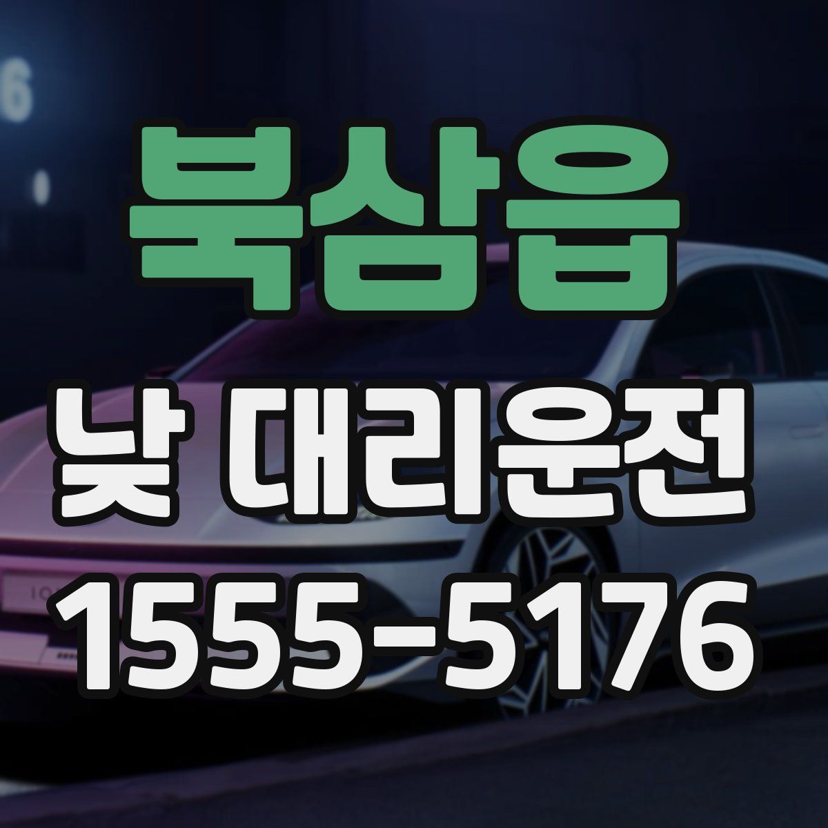 북삼읍 낮 대리운전