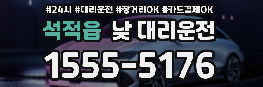 석적읍 낮 대리운전