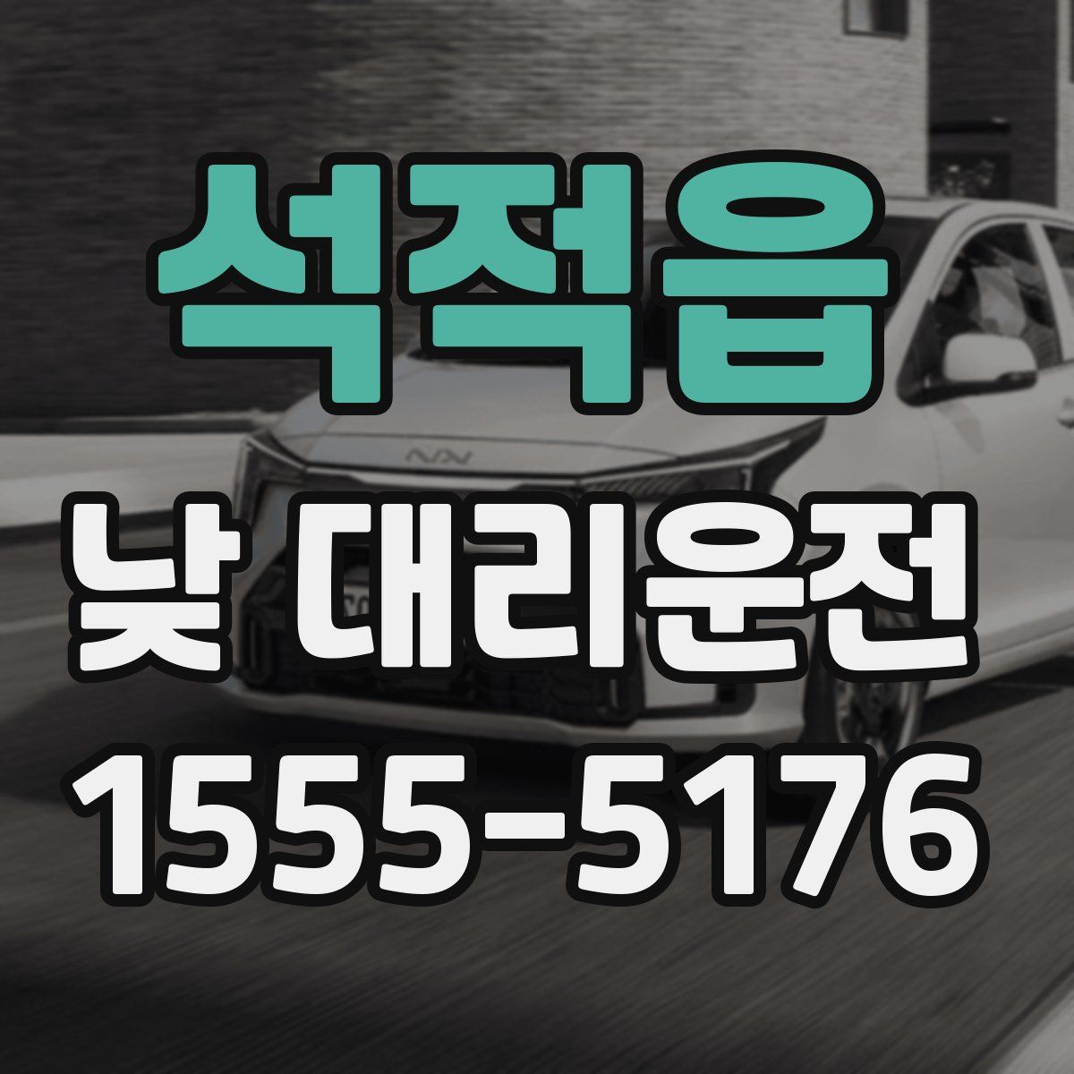 석적읍 낮 대리운전