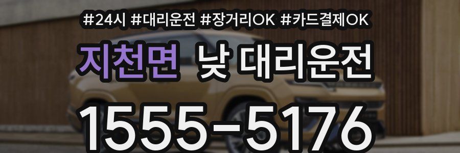 지천면 낮 대리운전