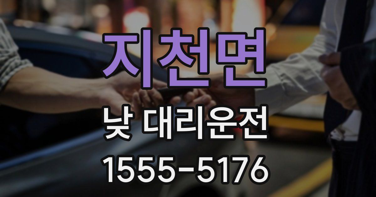 지천면 낮 대리운전
