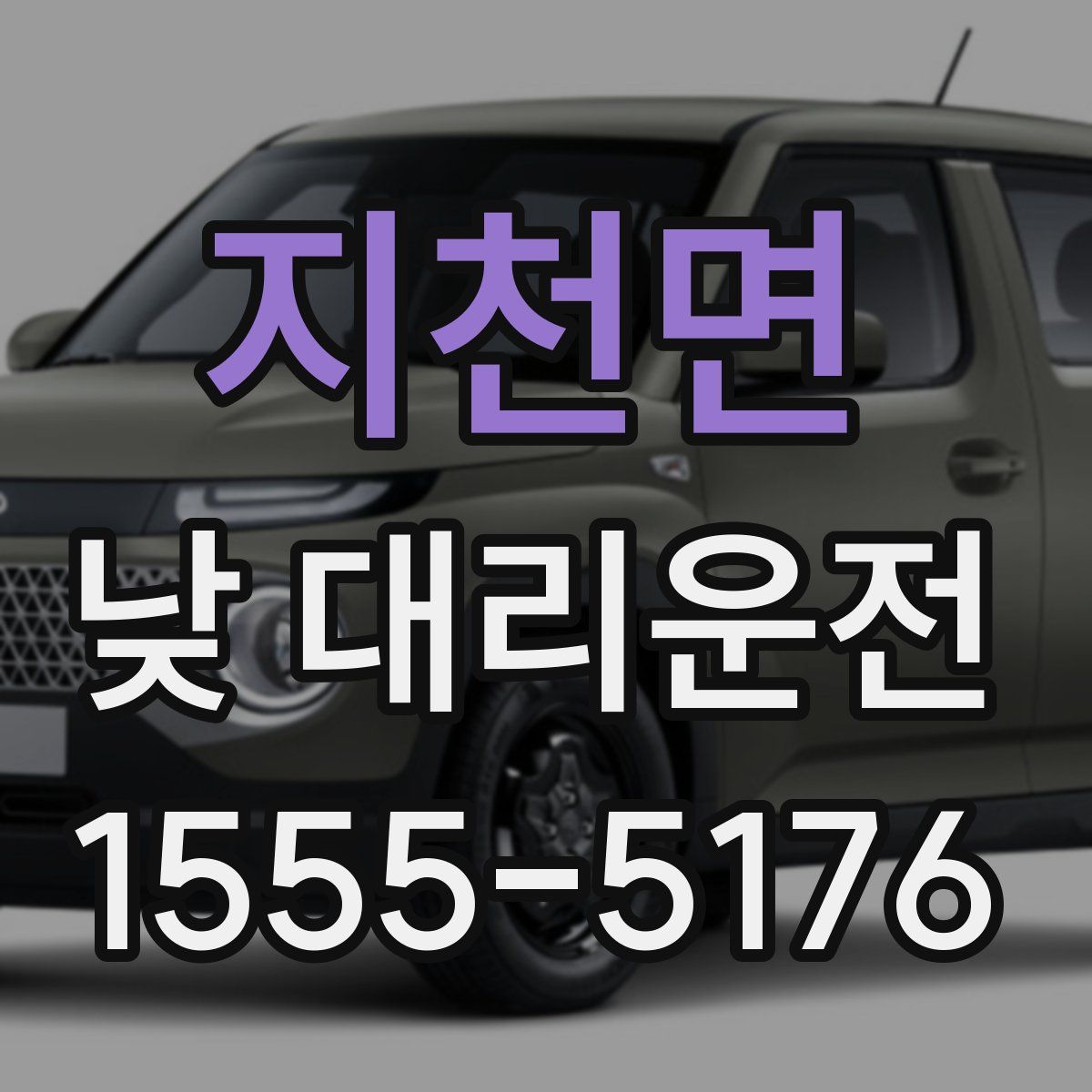 지천면 낮 대리운전