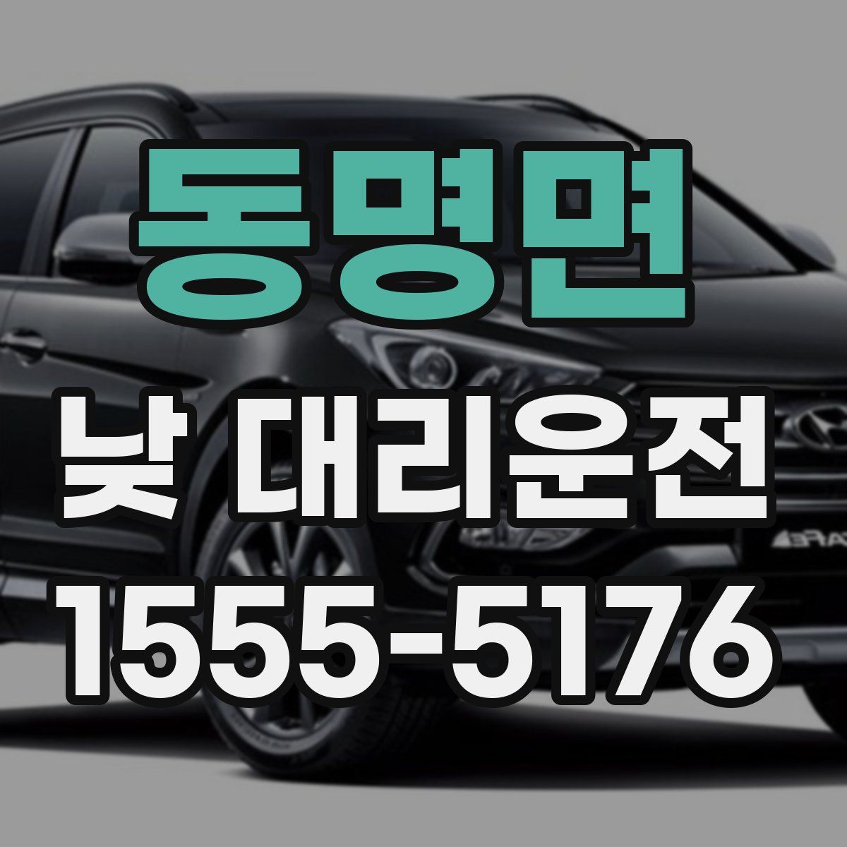 동명면 낮 대리운전