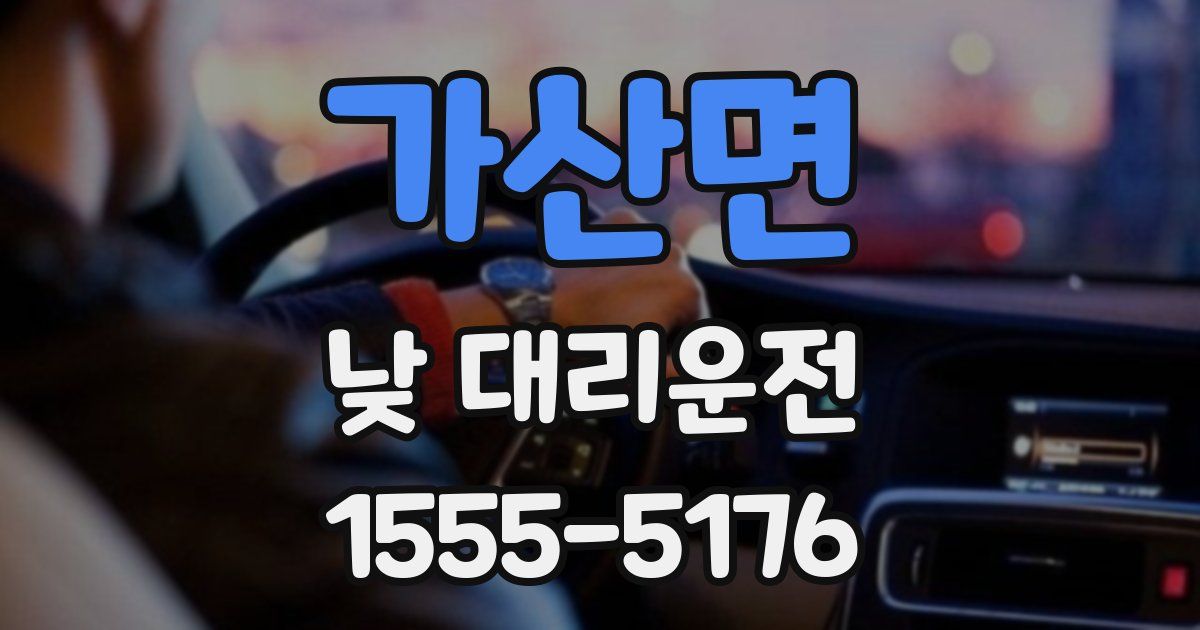가산면 낮 대리운전