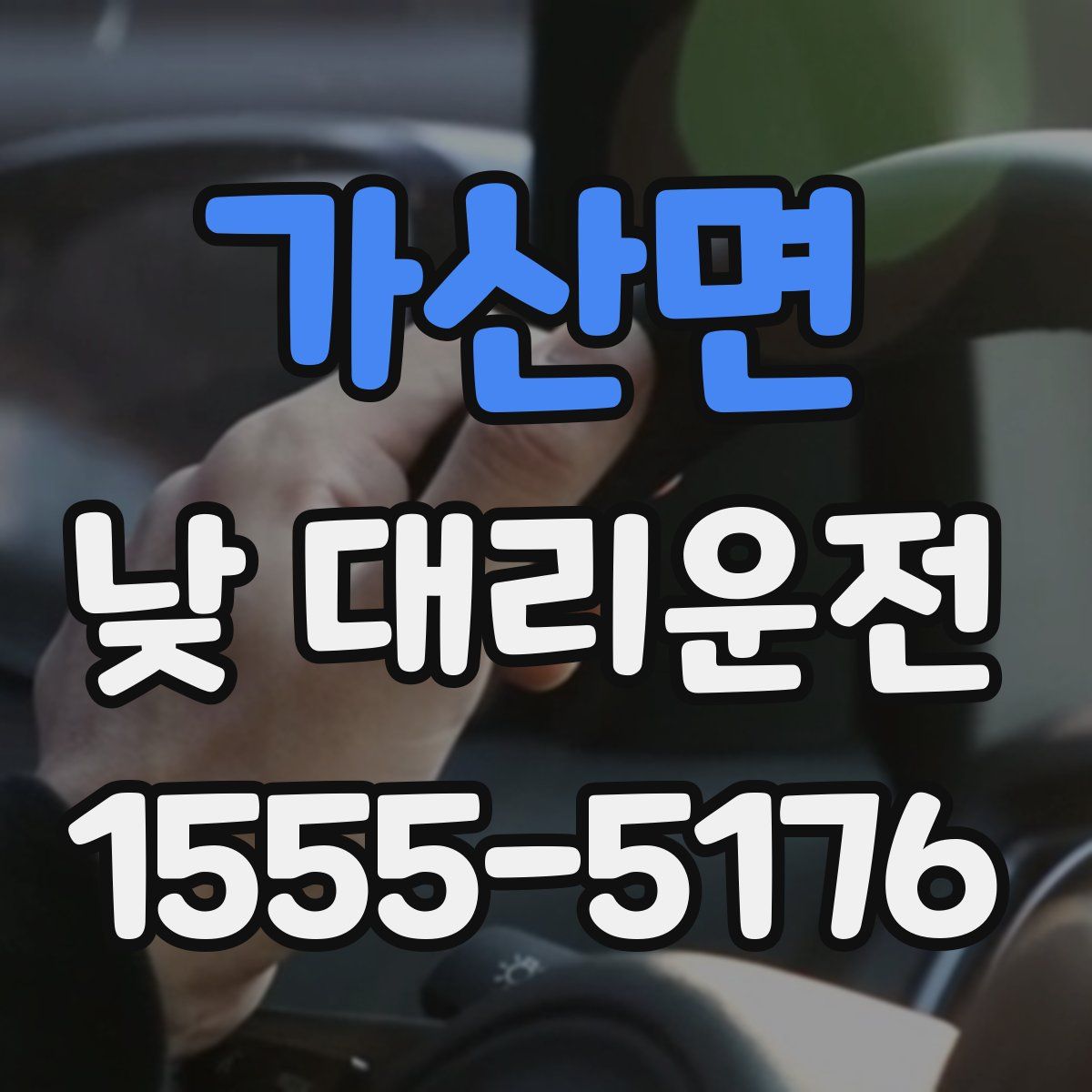 가산면 낮 대리운전