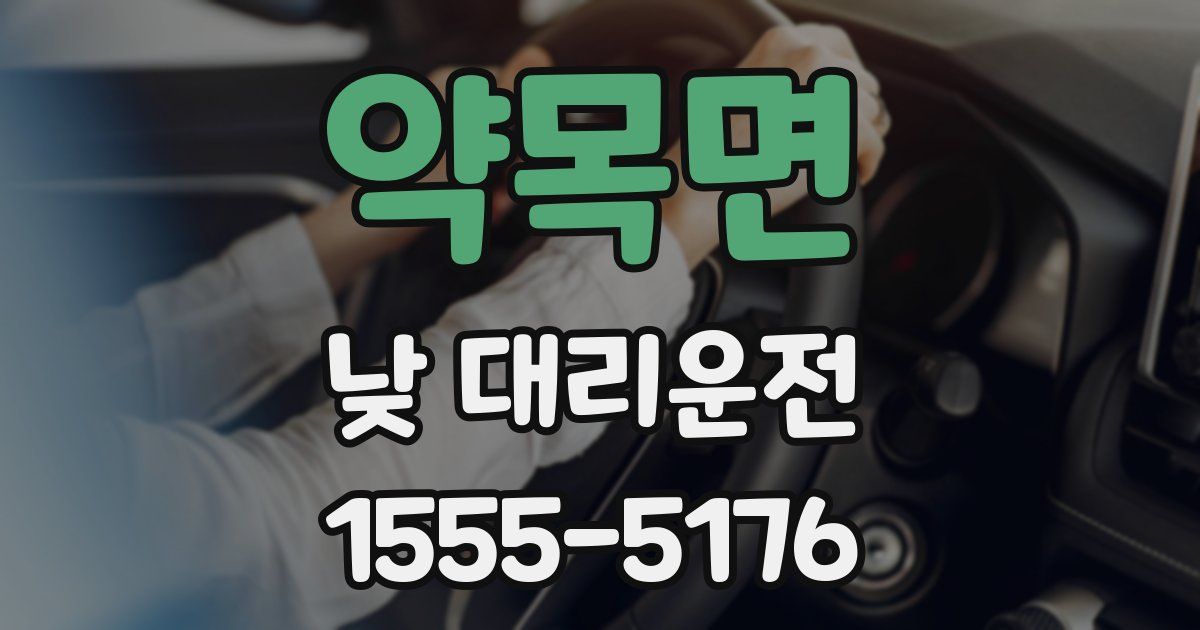 약목면 낮 대리운전