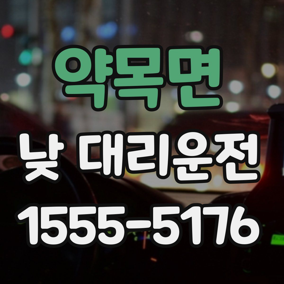 약목면 낮 대리운전