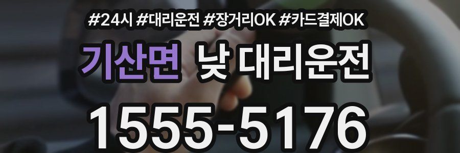 기산면 낮 대리운전