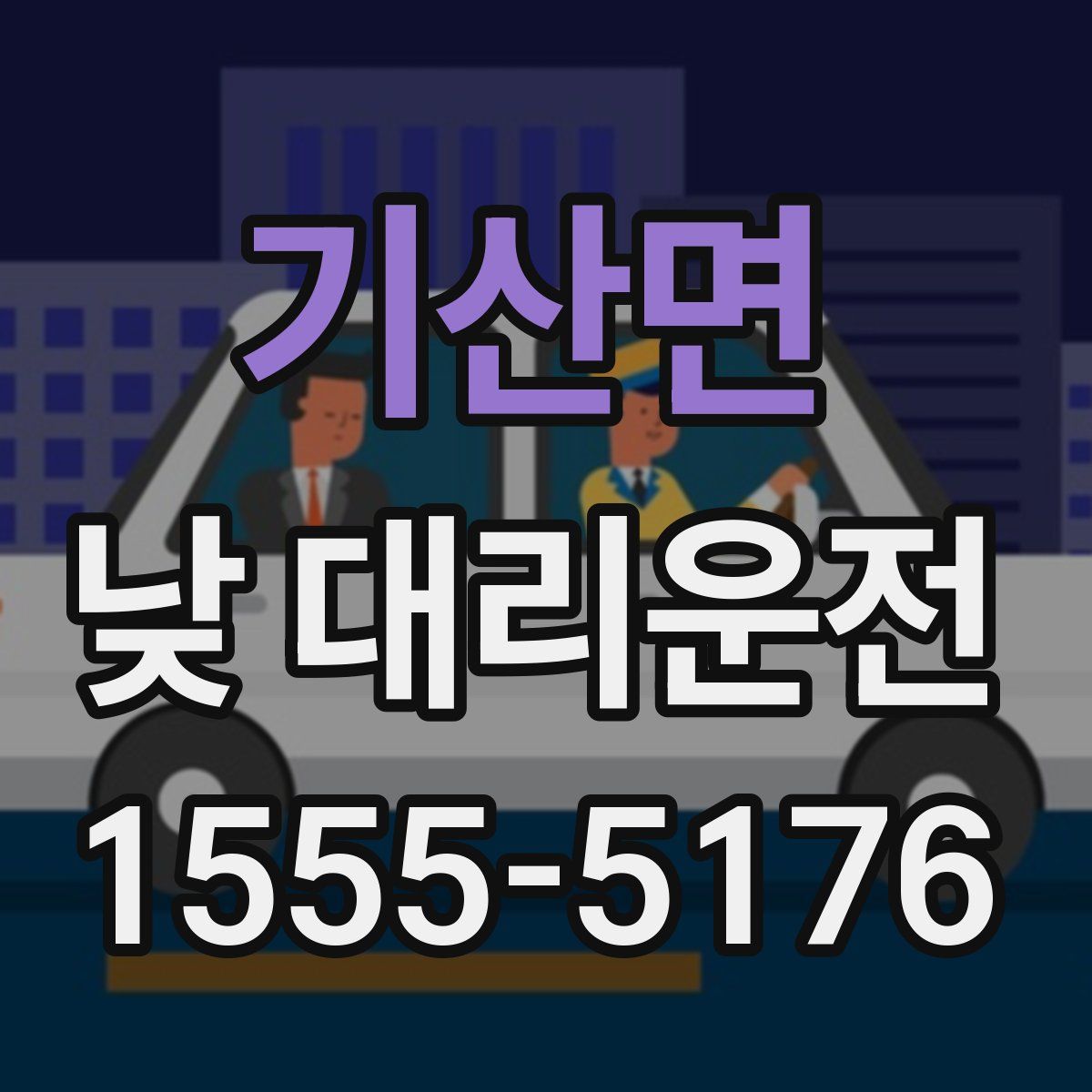 기산면 낮 대리운전