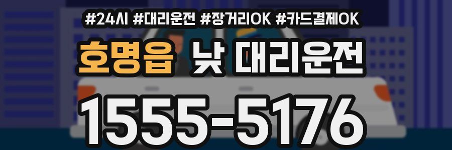 호명읍 낮 대리운전