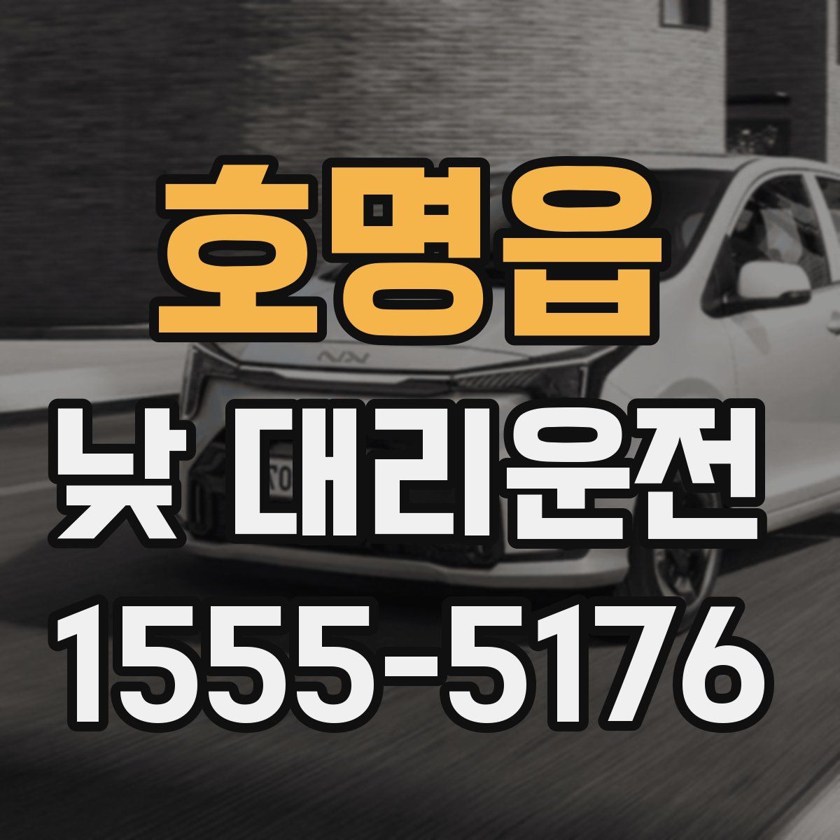 호명읍 낮 대리운전