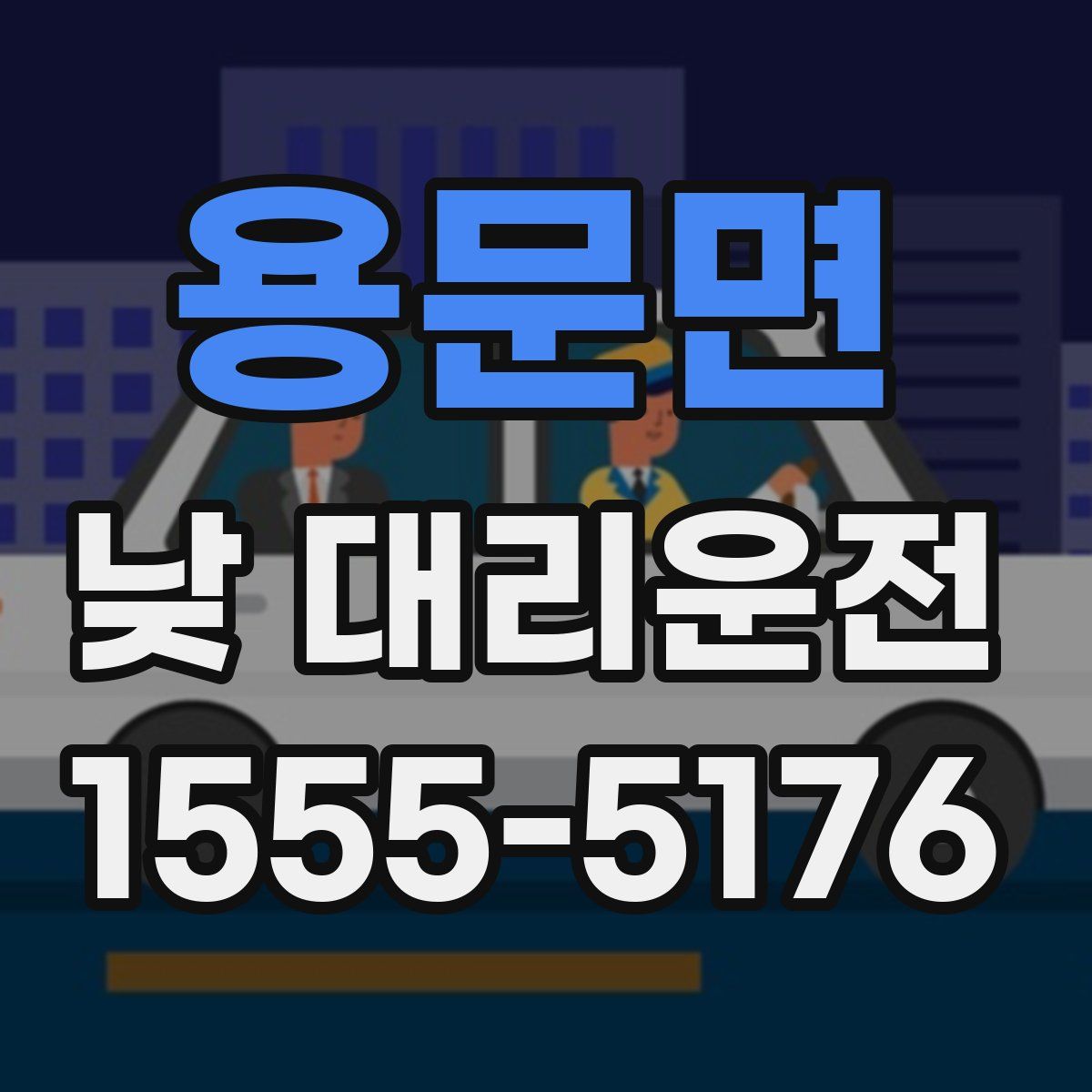 용문면 낮 대리운전
