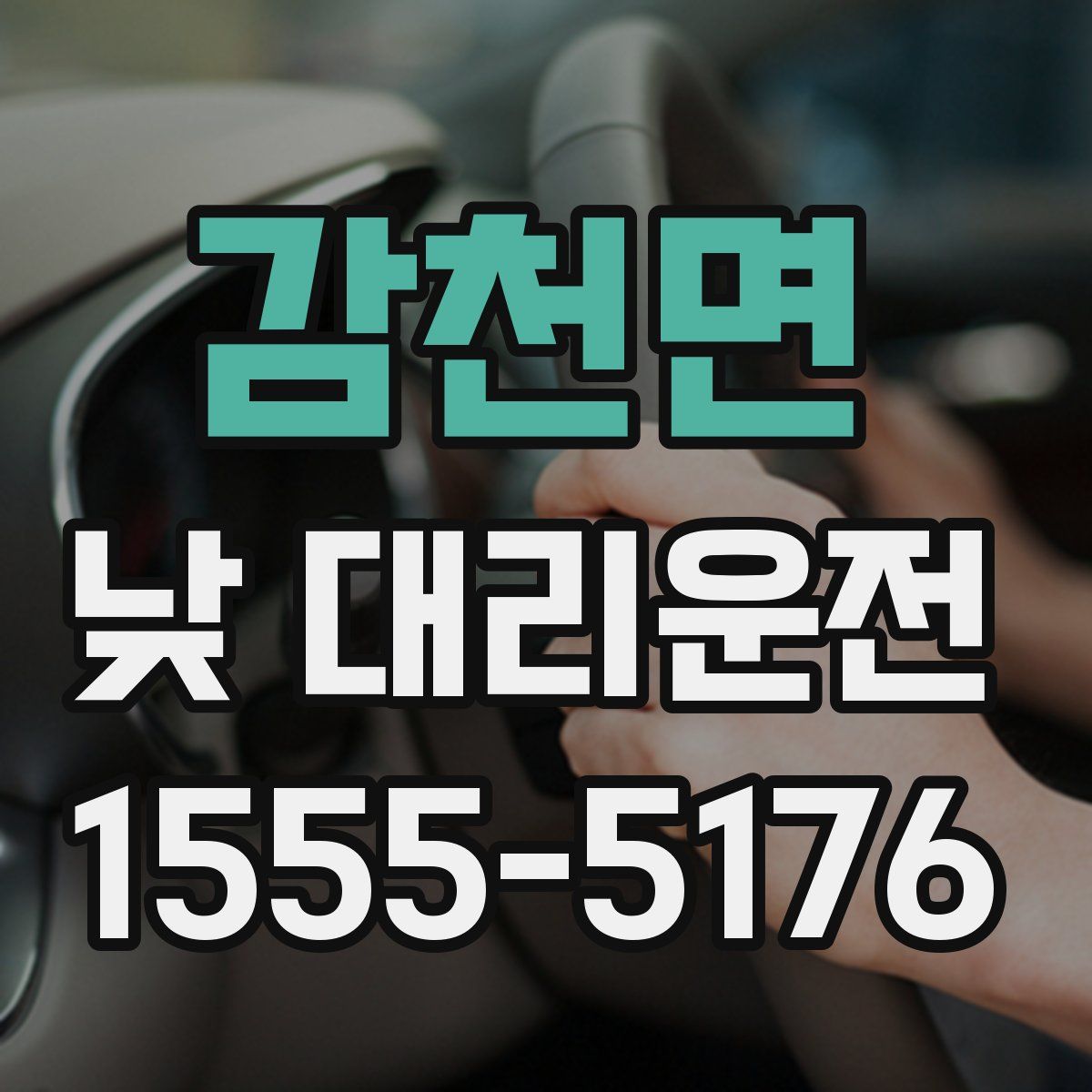 감천면 낮 대리운전