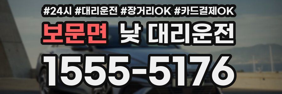 보문면 낮 대리운전