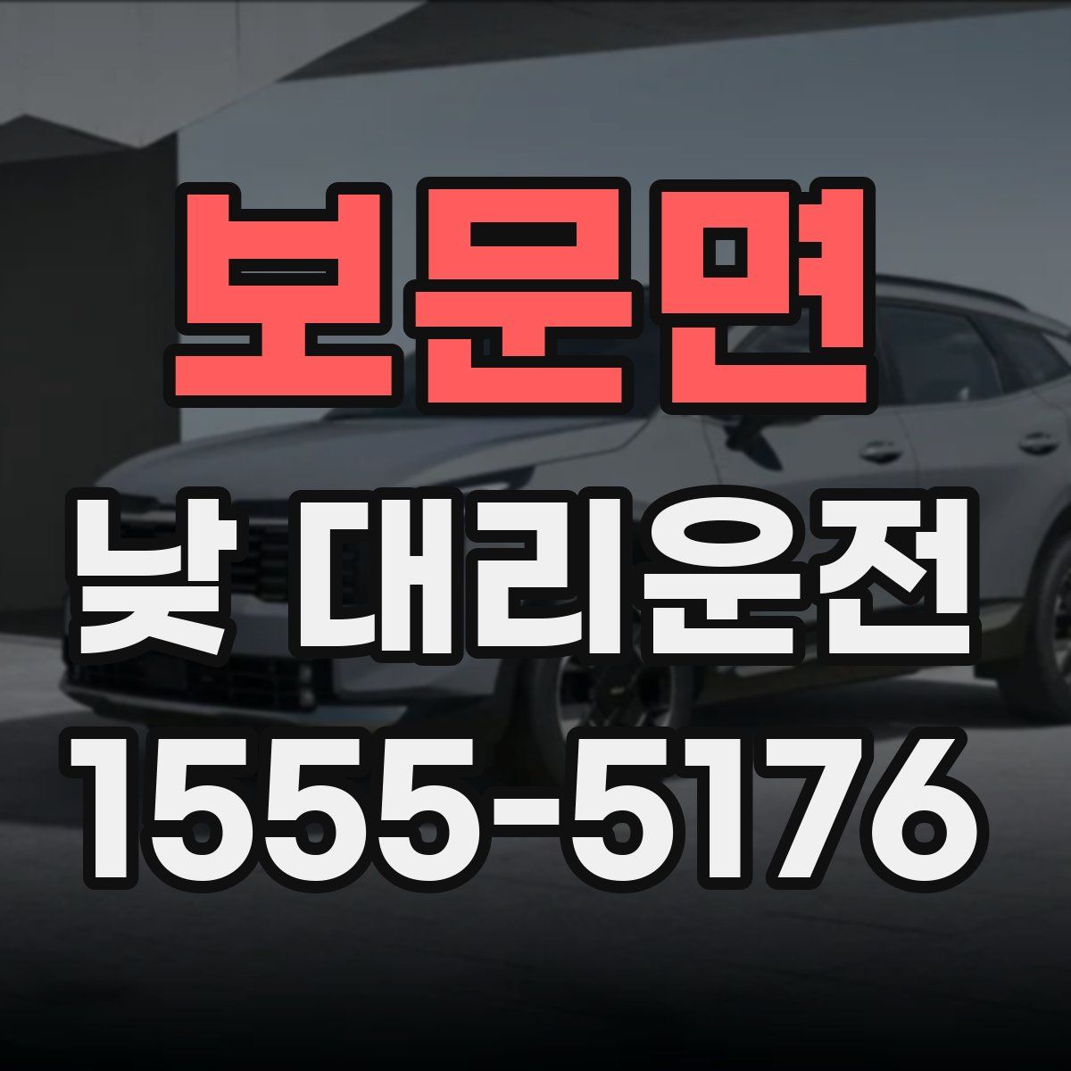 보문면 낮 대리운전