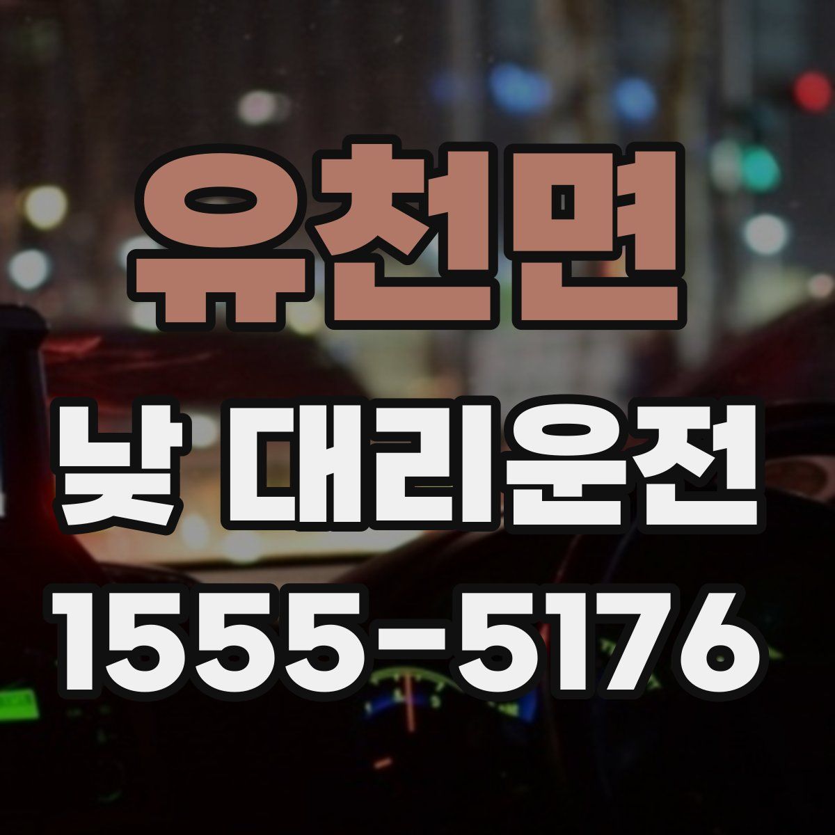 유천면 낮 대리운전