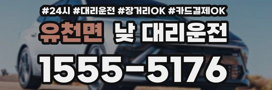 유천면 낮 대리운전