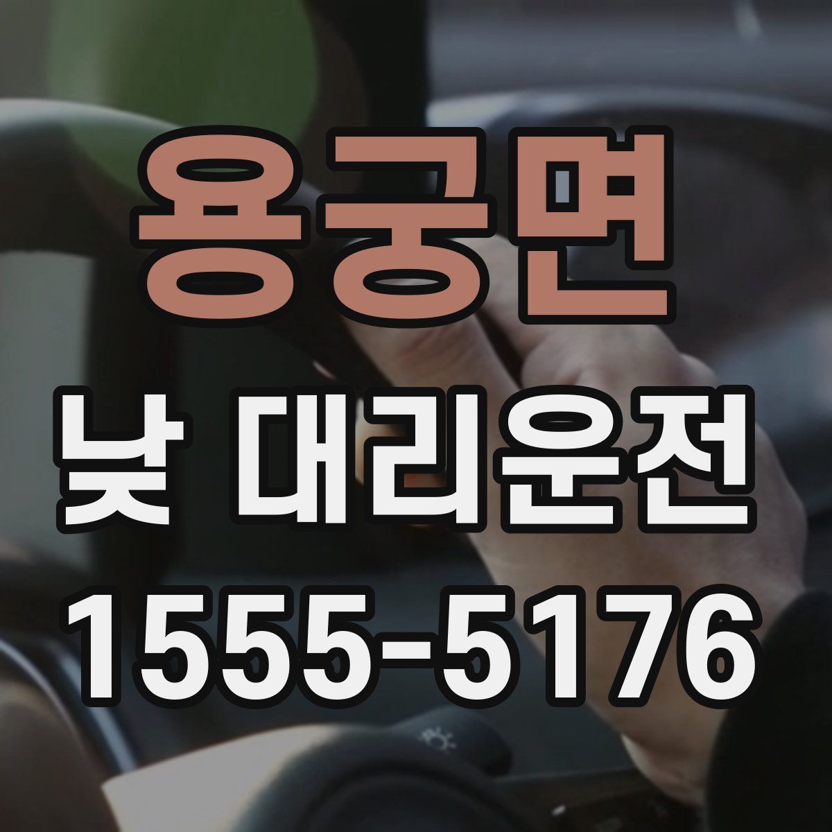 용궁면 낮 대리운전