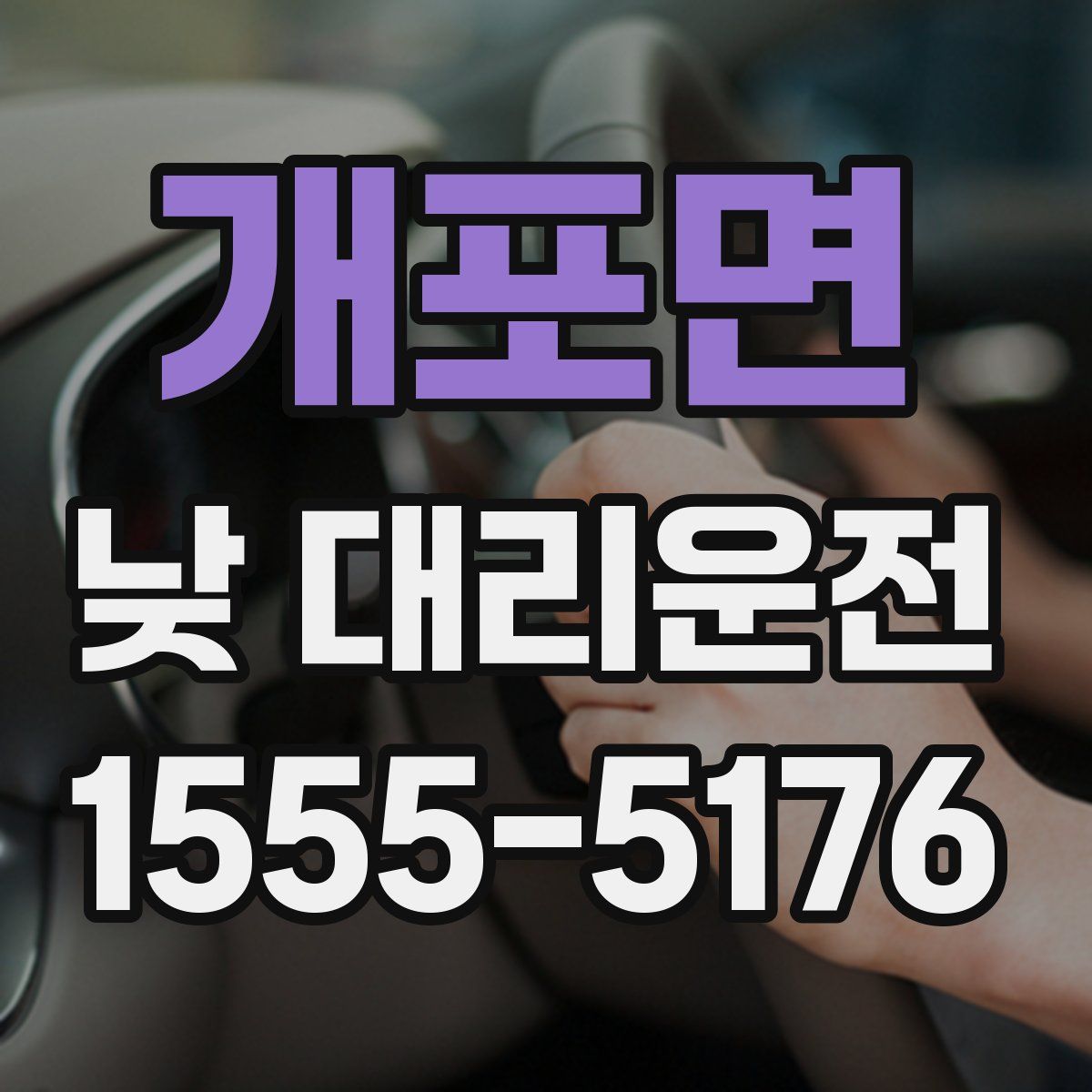 개포면 낮 대리운전