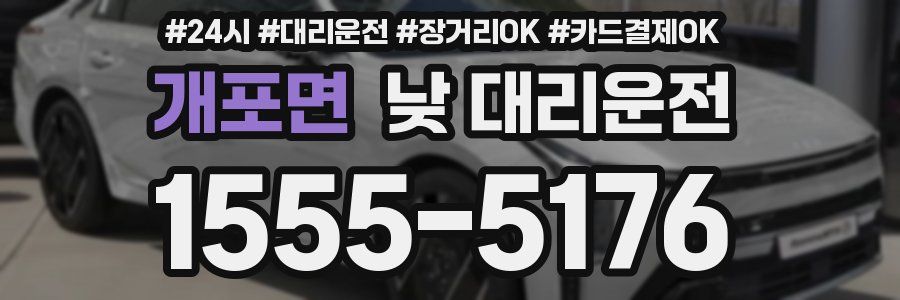 개포면 낮 대리운전