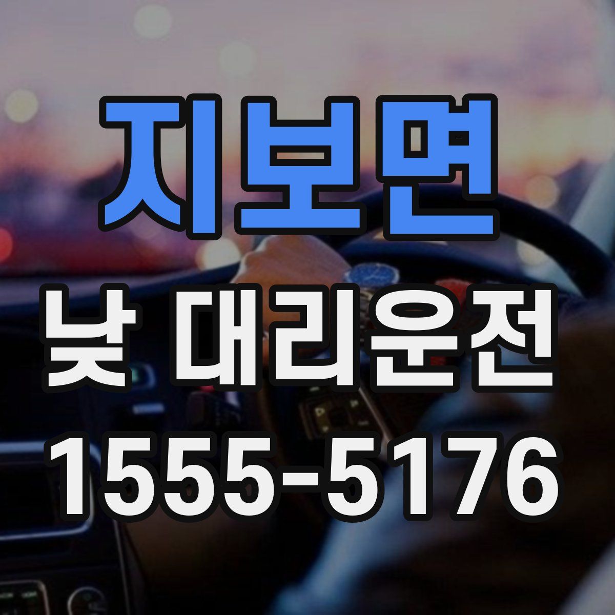 지보면 낮 대리운전