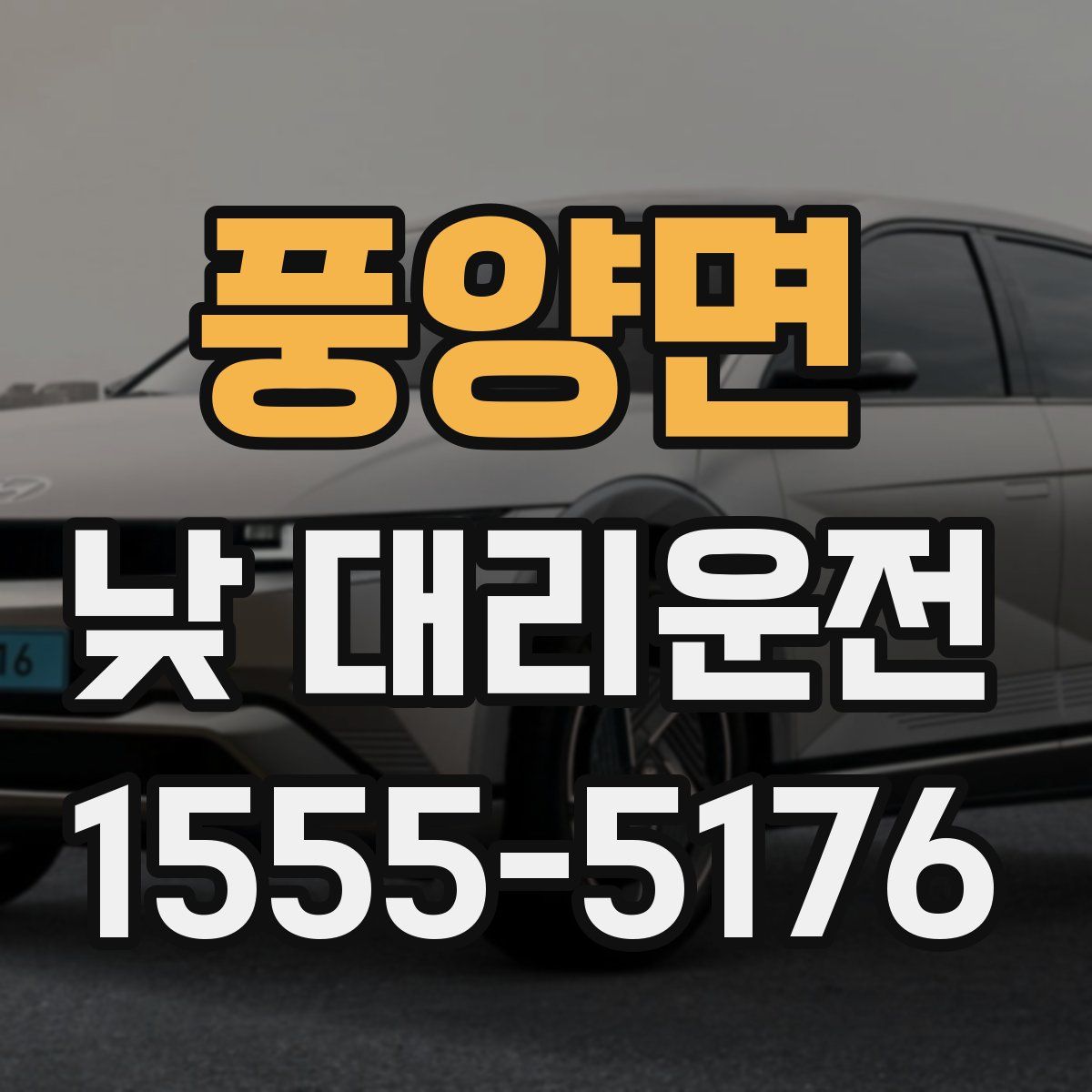 풍양면 낮 대리운전