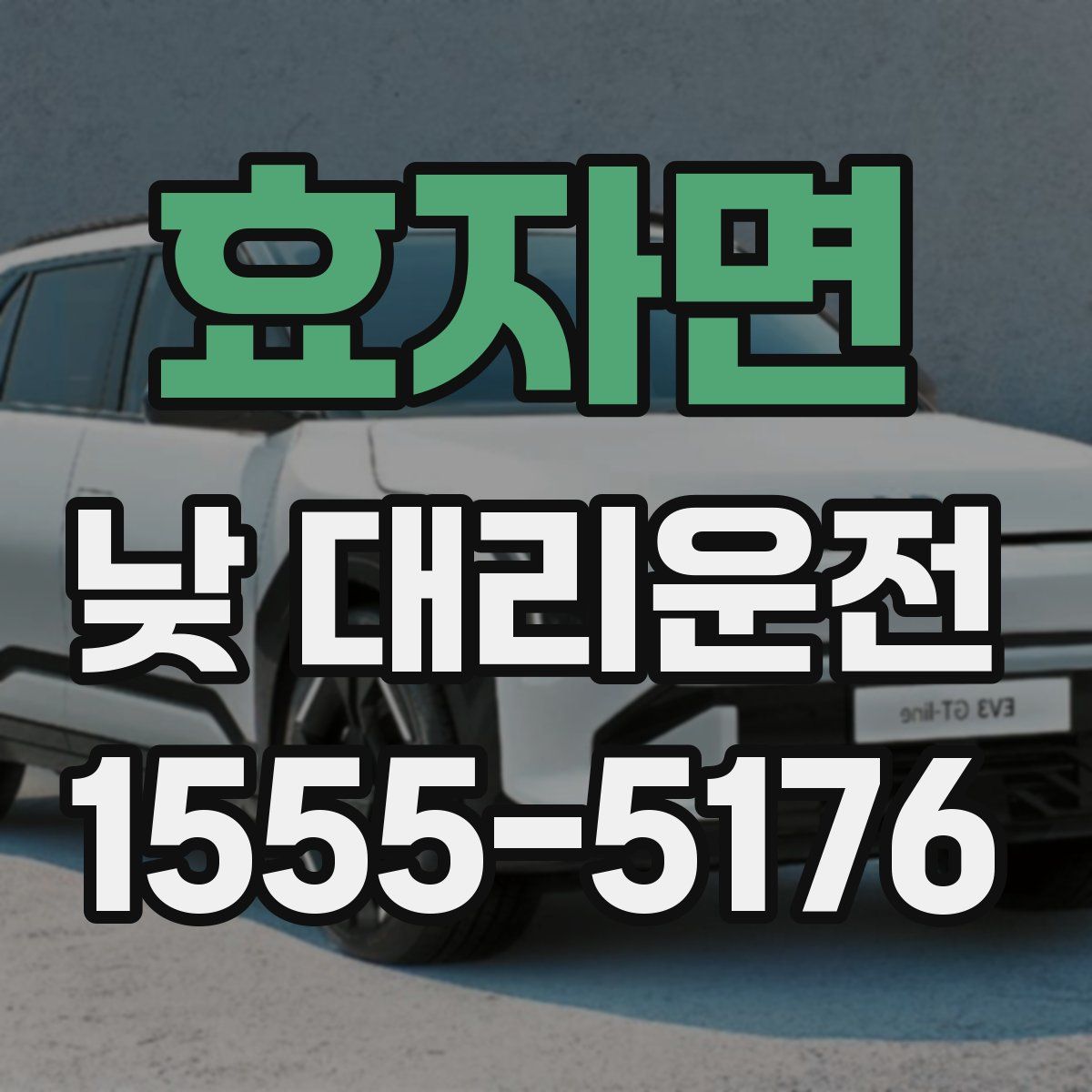 효자면 낮 대리운전