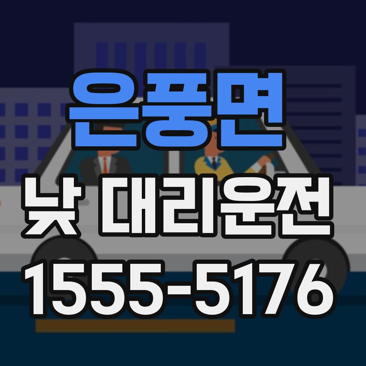 은풍면 낮 대리운전