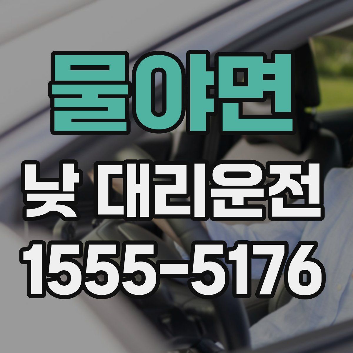물야면 낮 대리운전