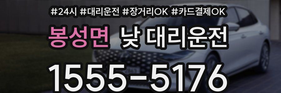 봉성면 낮 대리운전