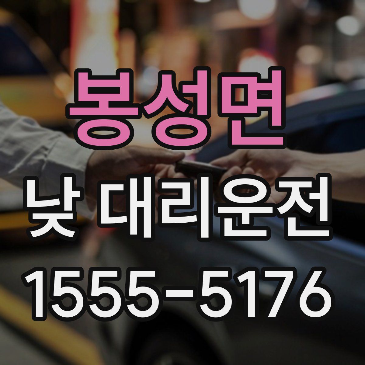 봉성면 낮 대리운전