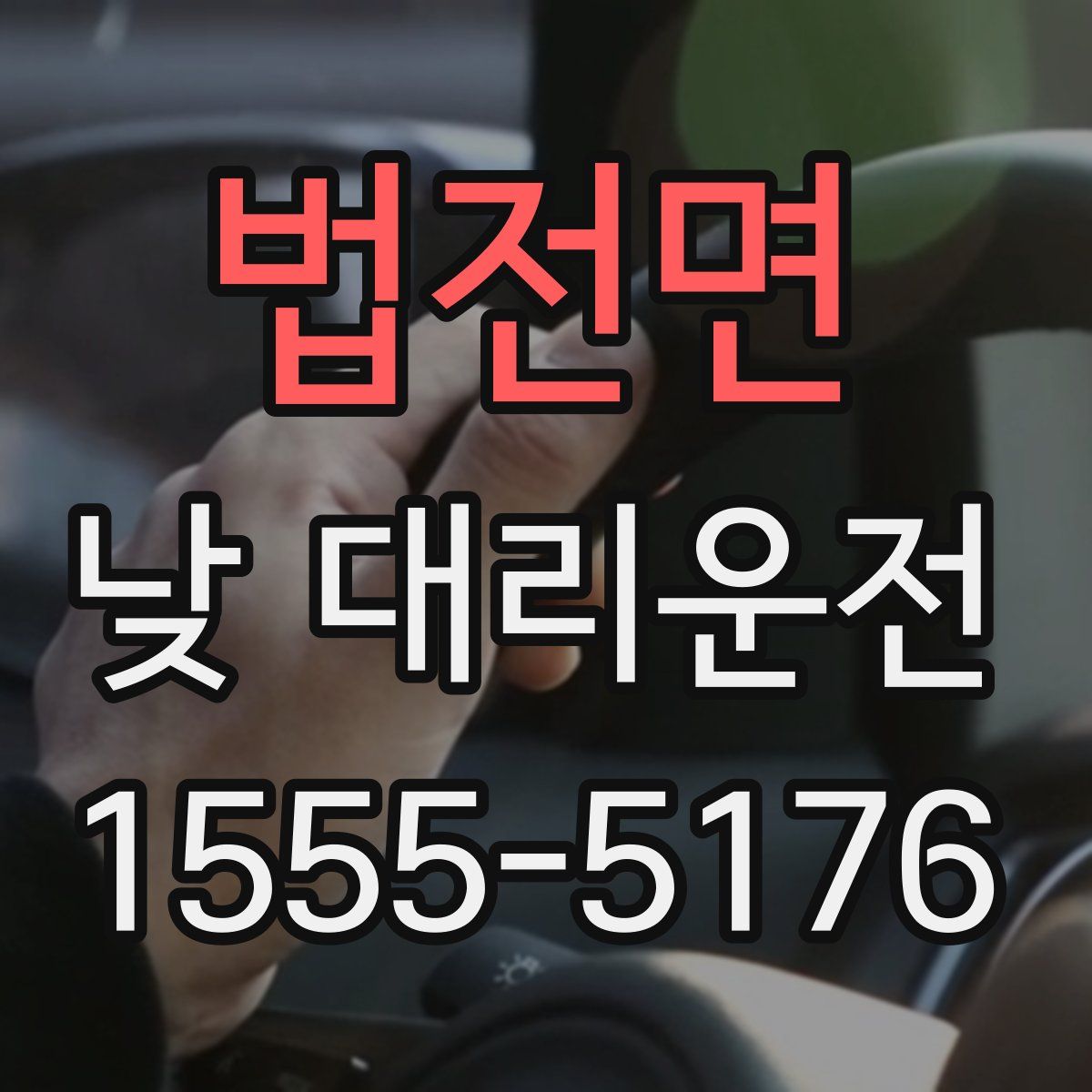 법전면 낮 대리운전