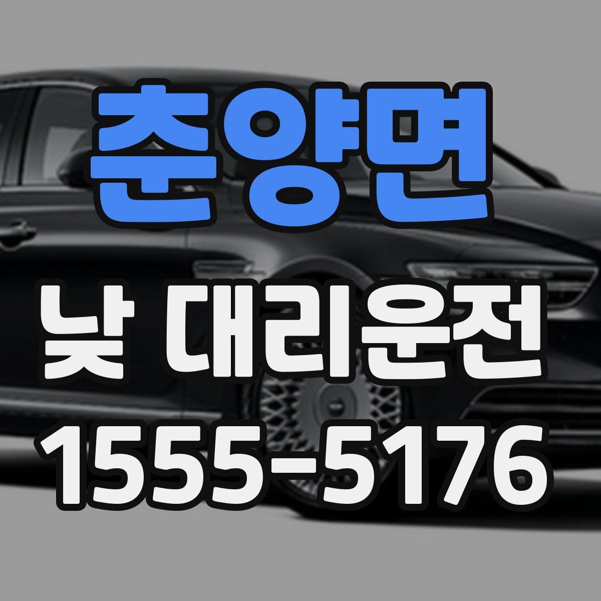 춘양면 낮 대리운전